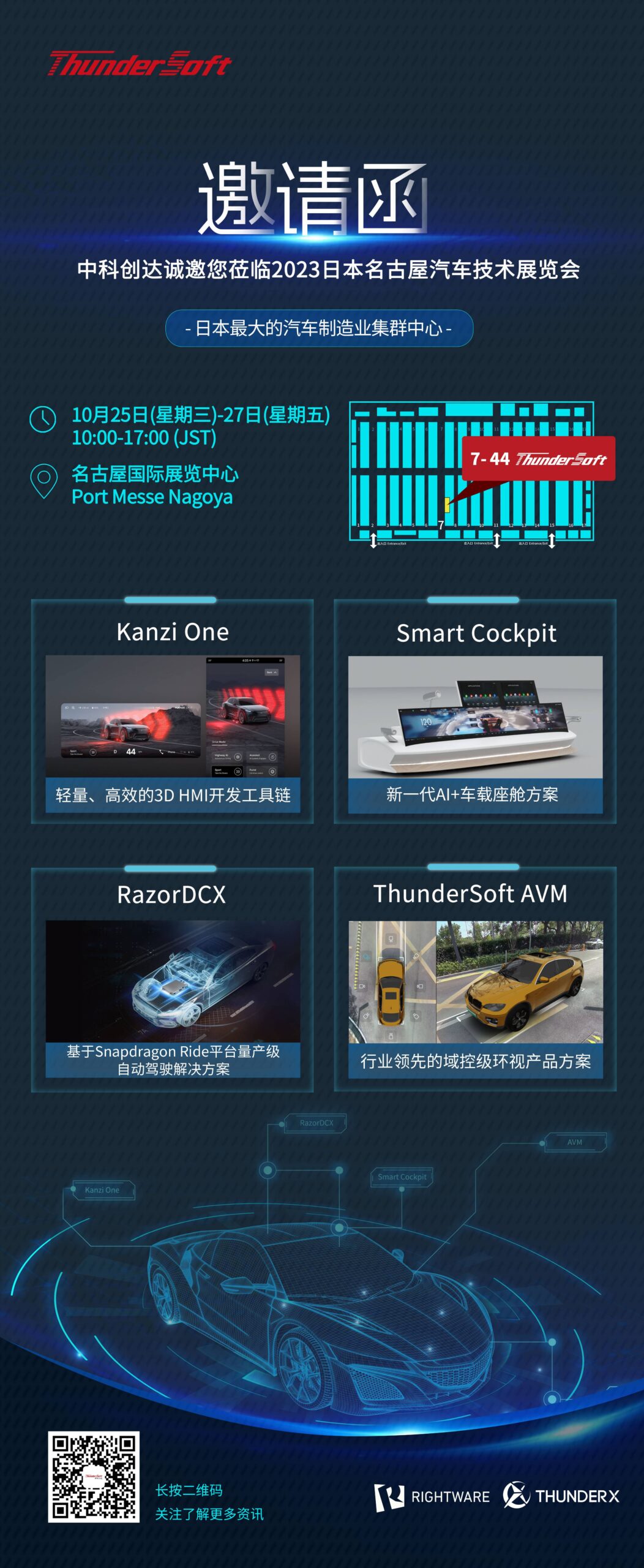 中科創(chuàng)達誠邀您蒞臨2023日本名古屋汽車技術展覽會插圖