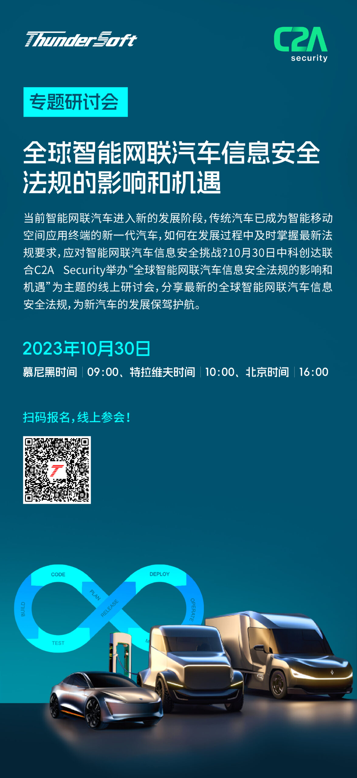解讀智能網聯汽車信息安全法規，中科創達&C2A邀您共探新汽車發展機遇插圖