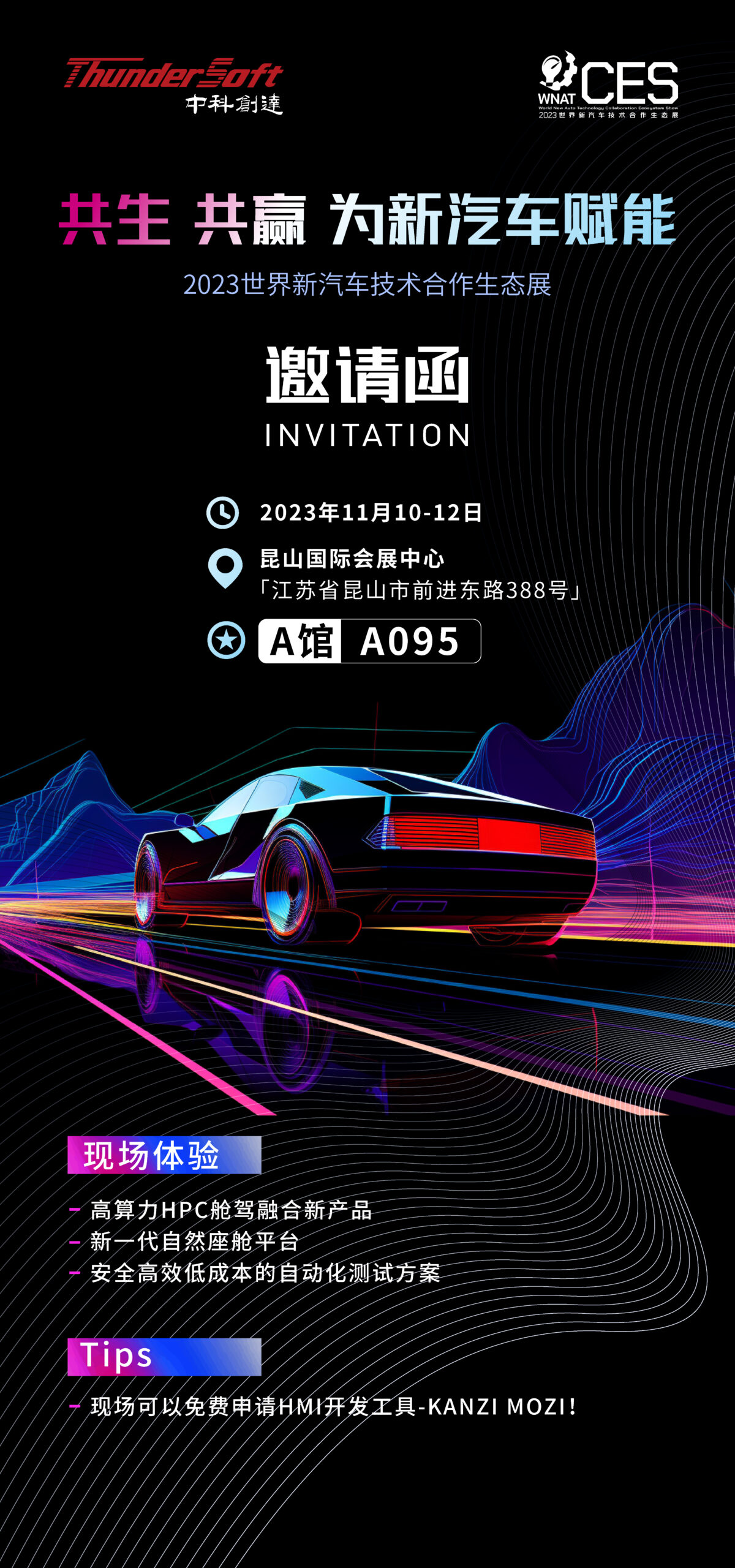 邀請函 | 中科創(chuàng)達邀您共聚2023世界新汽車技術合作生態(tài)展插圖