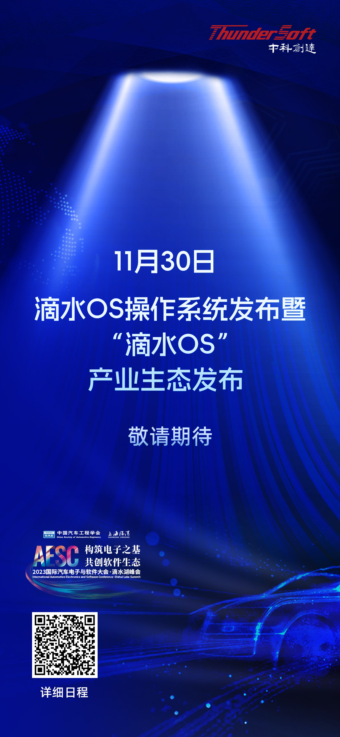 日程發(fā)布 | 中科創(chuàng)達邀請您參加2023國際汽車電子與軟件大會·滴水湖峰會：突破核心技術，加速創(chuàng)新應用！插圖