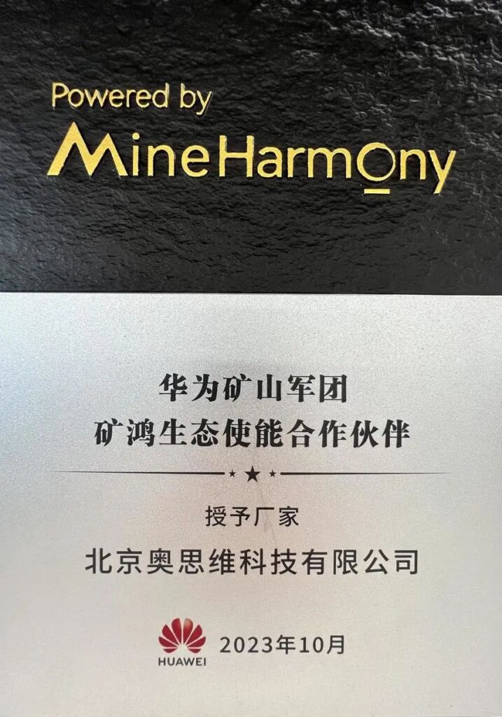 北京奧思維科技榮膺華為“礦鴻生態(tài)使能合作伙伴”，加速礦山數(shù)智化轉(zhuǎn)型插圖1