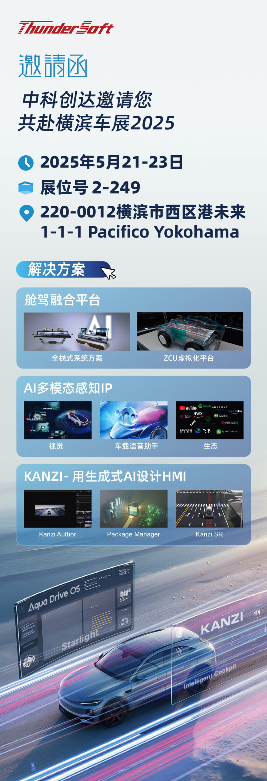相約橫濱車展2025，中科創達精彩將至插圖